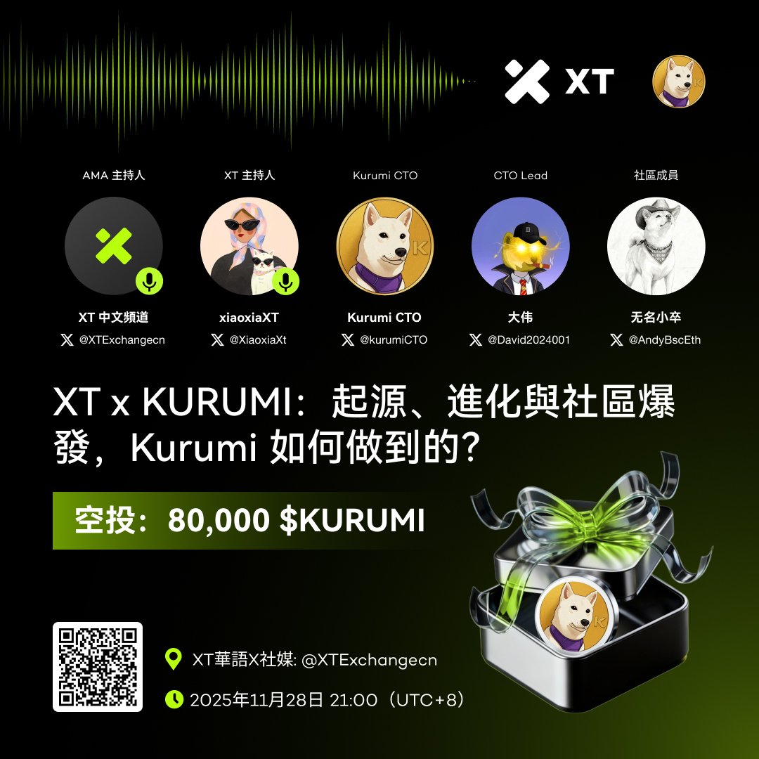 🎙️ XT x KURUMI：起源、進化與社區爆發，Kurumi 如何做到的？

🗓 2025年11月28日 21:00（UTC+8）
📍  馬上預約：x.com/i/spaces/1rmGP…

💰 空投獎勵：80,000 $KURUMI 
1⃣ 關注 <a href="/XTExchangecn/">XT中文频道</a> &amp; <a href="/kurumiCTO/">Kurumi 🐕🤍 CTO</a>
2⃣ 點贊+轉發，帶標籤 #XT #KURUMI 並@ 2位好友  
3⃣ 留言提問 + XT UID  

✅ Space