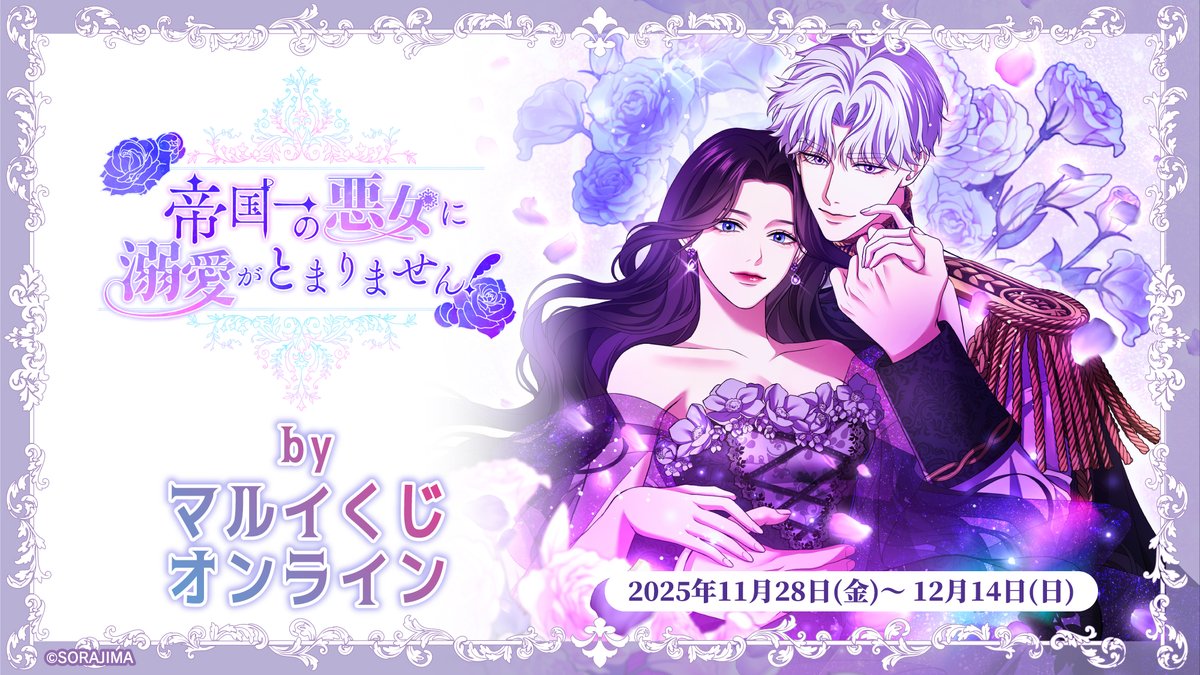 帝国一の悪女に溺愛がとまりません！公式アカウント (@teikoku1_pr