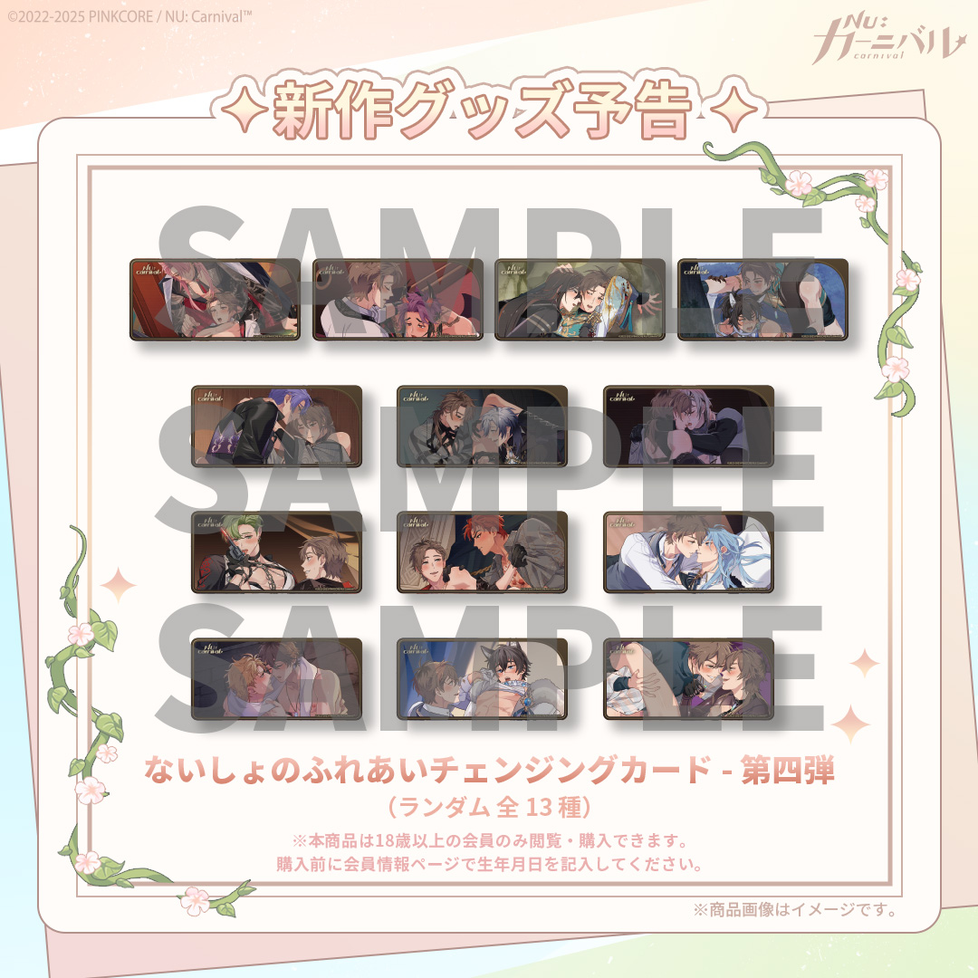 NUCarnivalShop's tweet photo. ✨ 新作グッズ予告 ✨

今年もラストスパート。魅力あふれるキャラクターたちと一緒に最高の年末にしよう 😍

⏰ 販売期間（日本時間）：2025/12/8 13:00 ~ 2025/12/28 24:59

🎁 アクリルスタンド - 第四弾（全 19 種）
🎁 ないしょのふれあいチェンジングカード - 第四弾（ランダム 全 13 種）※本商品は 18 歳以上の会員のみ閲覧・購入できます。購入前に会員情報ページで生年月日を記入してください。
🎁 ゆらゆらアクリルスタンド（全 4 種）
🎁 もこもこアニマルポシェット（全 2 種）

今回の商品はすべて「期間限定・数量無制限」の予約販売となります。
アクリルスタンド、ないしょのふれあいチェンジングカード、ゆらゆらアクリルスタンドは2026年4月出荷予定です。もこもこアニマルポシェットは2026年5月出荷予定となります。

同一注文内で到着日が異なる商品は、すべての商品が揃い次第まとめて出荷されます。出荷スケジュールに変更があった場合は、公式ショップの最新情報をご確認ください。
出荷後、在庫状況に応じて少量の通常販売を行う場合があります。数量限定、売り切れ次第終了となりますので、今後のお知らせもご確認ください。

※商品画像およびサイズはおおよその目安です。多少異なる場合がございます。
※配送先が台湾以外の方は、配送先情報を英語で正確にご記入ください。なお、配送業者の規定により、お届け先のご住所に郵便私書箱をご指定されますと配達ができませんのでご注意ください。
※「FAQ」「運送ポリシー」「返品交換ポリシー」をよく読んでから購入してください。
※お問い合わせ： nu-onlinestore@pinkcore.com

#ニューカニ #オンラインショップ