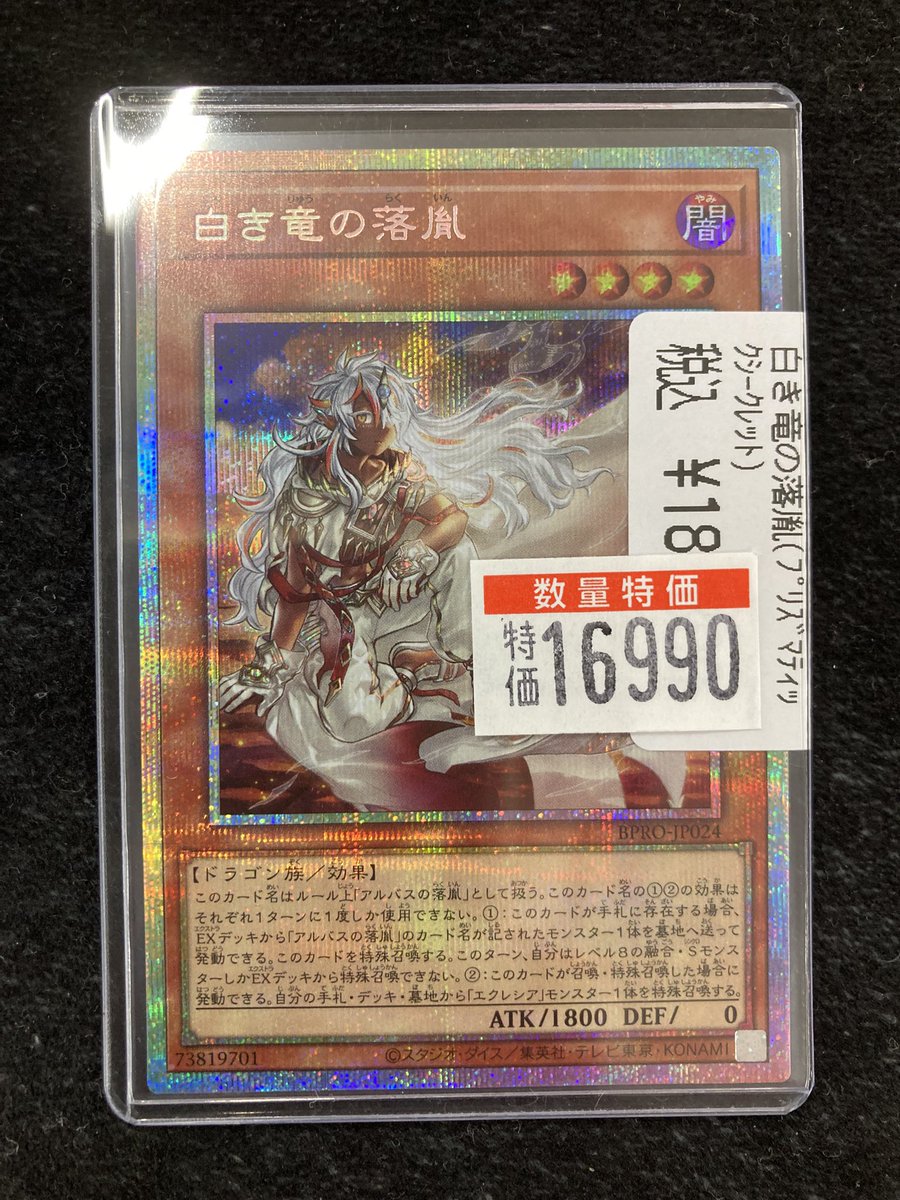 👁️‍🗨️遊戯王👁️‍🗨️ 📣📣特価情報！！📣📣 🔥白き竜の落胤(ﾌﾟﾘｼｸ