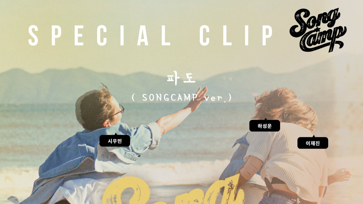 songcamp_real's tweet image. [송캠프] ‘송캠 - 파도’의 “모두 1열 잔망풀캠”이 공개 되었습니다.👀➡️공식유투브 #송캠프 #songcamp #songcamptrip #ourtripisreal #시우민 #XIUMIN #하성운 #HaSungWoon #이재진 #LEEJAEJIN #FT아일랜드 #FTISLAND #산들 #SANDEUL #B1A4