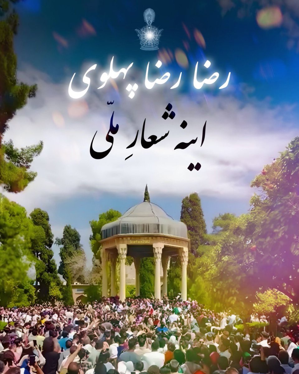 ChitchatBT's tweet image. در سرنوشت‌ سازترین روزهای تاریخ ایران ایستاده‌ایم…
پرچم ‌های سه‌ رنگ شیر و خورشید تاجدار رو آماده کنید و در تمام شهرها شعار جاوید شاه سر دهید…
جهانیان انقلاب ما رو با پرچم ‌ها و شعارها می‌بینند پس باید در لحظه تعیین سرنوشت ایران، قدرتمند یک‌صدا ظاهر شویم…

#گارد_جاویدان_ایران…