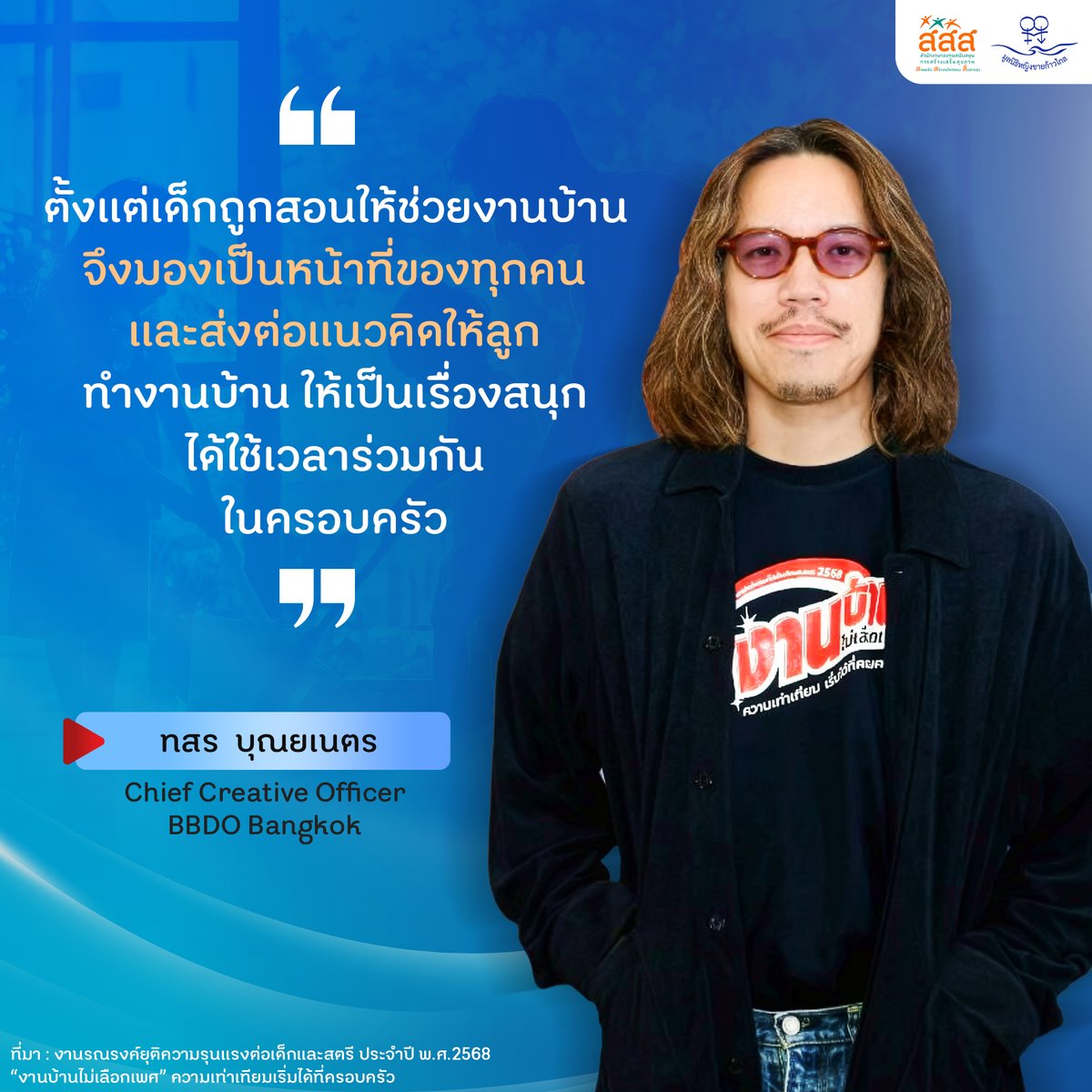 thaihealth's tweet image. &quot;ตั้งแต่เด็กถูกสอนให้ช่วยงานบ้าน จึงมองเป็นหน้าที่ของทุกคนและส่งต่อแนวคิดให้ลูกทำงานบ้าน ให้เป็นเรื่องสนุก ได้ใช้เวลาร่วมกันในครอบครัว&quot;
.
ทสร บุณยเนตร
Chief Creative Offier BBDO Bangkok
.
#สสส #สื่อสารสุข #thaihealth #งานบ้านไม่เลือกเพศ