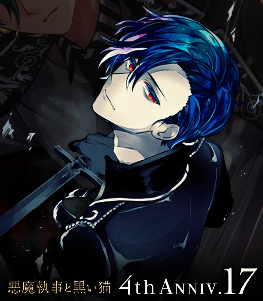 【ねこ男爵】 4th Anniv.まで【17】 #悪魔執事と黒い猫 #あくねこ