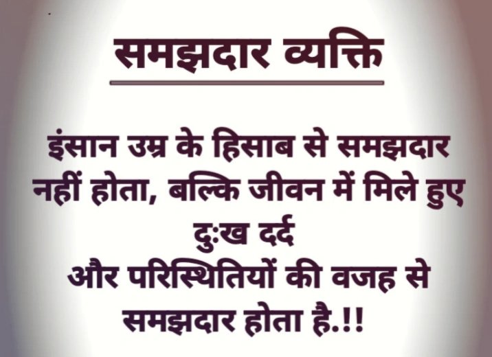 priyach2283's tweet photo. समझदार व्यक्ति 
इंसान उम्र के हिसाब से समझदार नहीं होता

बल्कि जीवन में मिले हुए दुःख दर्द और परिस्थितियों की वजह से समझदार होता है https://t.co/yRrO2CUgP5