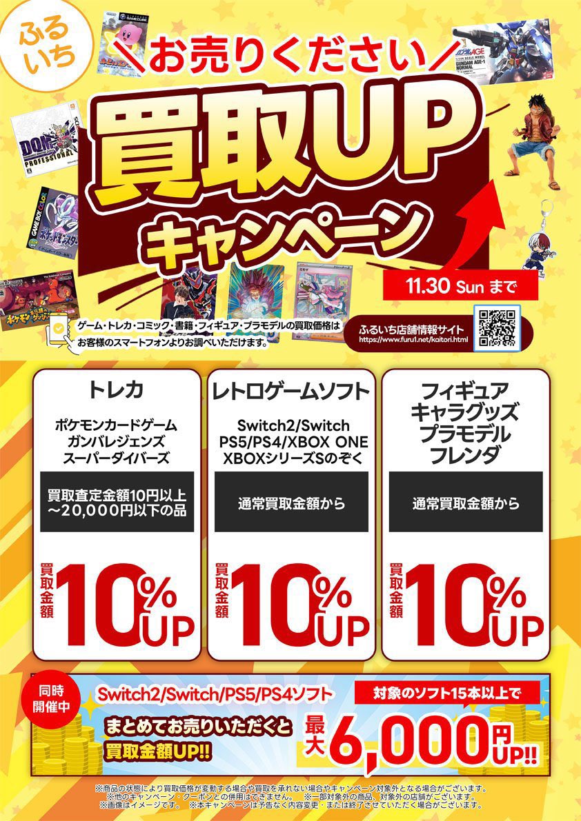 ふるいち買取UPキャンペーン／ 2025年11月14日㊎～11月30日㊐ 🟢トレカ