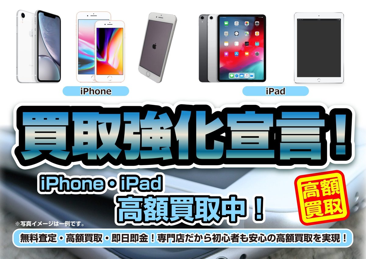 iPhone・iPad売って下さい🔥 買い替えで不要になったiPhoneやiPadを