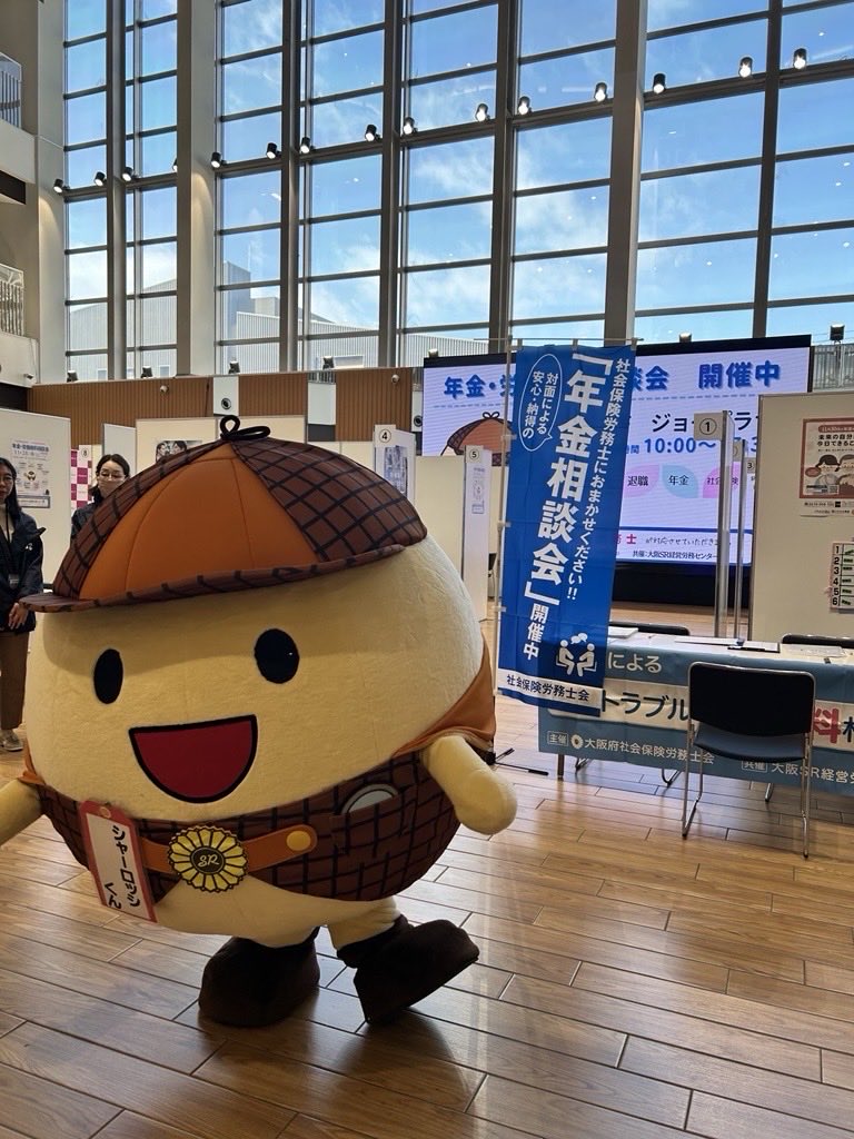 大阪茨木市でお出かけ中の皆様、ただいまイオンモール茨木で大阪府社労士会さんによる無料相談会が開催中です📖
タイミングが合えばシャーロッシくんとお写真もぜひ😊  #マスコットキャラクター #ご当地キャラ #無料相談 #お気軽に #茨木市