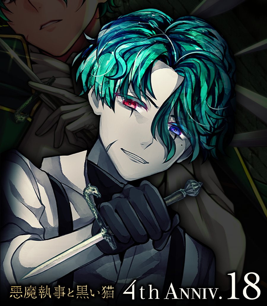 4th Anniv.まで【18】 

#悪魔執事と黒い猫 #あくねこ