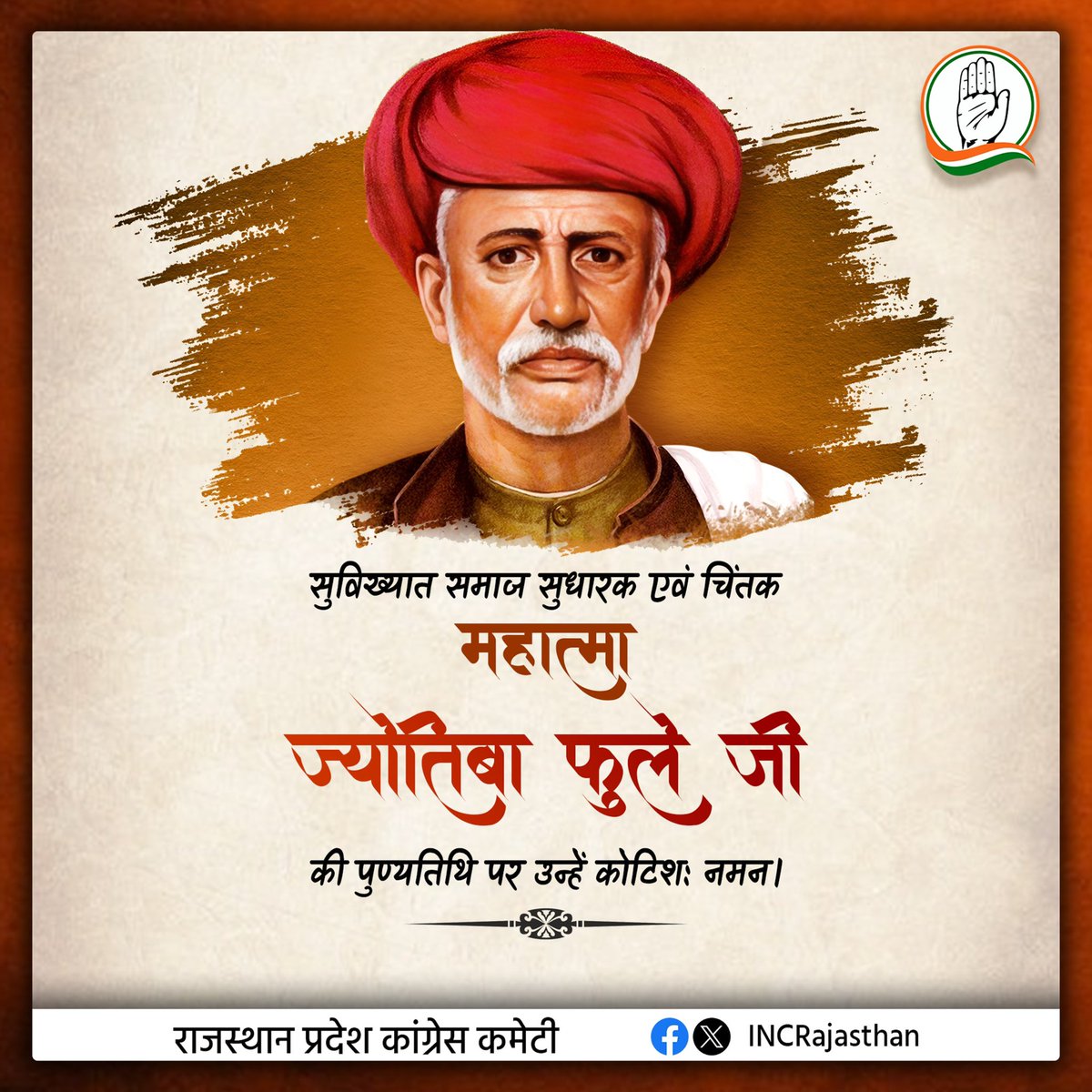 INCRajasthan's tweet image. विख्यात समाज सुधारक एवं चिंतक महात्मा ज्योतिबा फुले जी की पुण्यतिथि पर उन्हें कोटिश: वंदन। 

उन्होंने अपने अद्वितीय योगदान से समाज में समानता, शिक्षा और न्याय का संदेश दिया। 

उनका जीवन और कार्य हम सभी के लिए सदैव प्रेरणास्रोत रहेंगे।