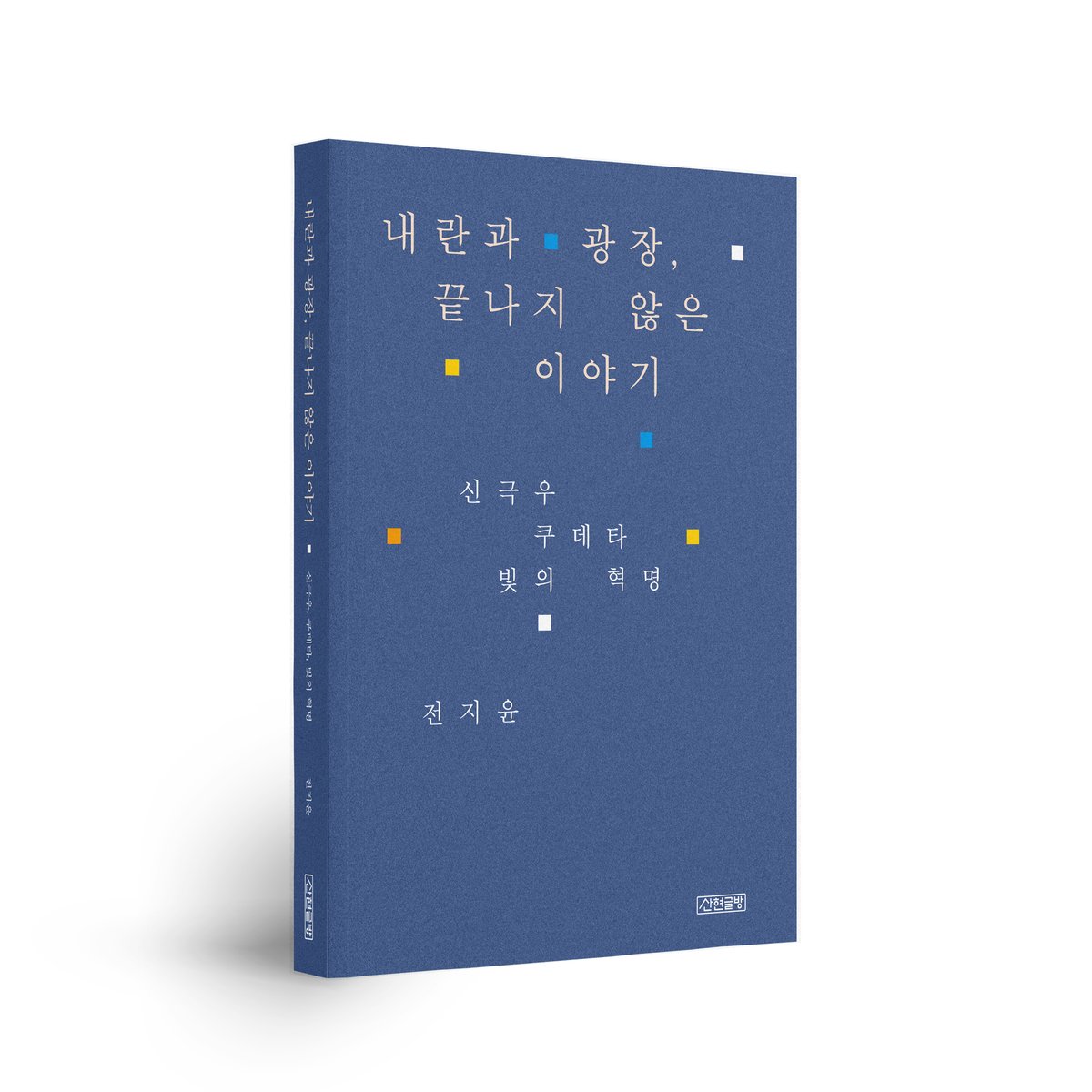 제가 7월에 낸 <내란과 광장, 끝나지 않은 이야기>의 E북이 나왔습니다. 쿠데타 1년 맞아 윤석열의 등장, 집권과 쿠데타, 빛의 혁명으로 이어지는 과정을 돌아보며 전망과 과제를 담은 책에 많은 관심과 구입(^^;)을 부탁드립니다.

E북: ebook-product.kyobobook.co.kr/dig/epd/ebook/…

알라딘: aladin.co.kr/shop/wproduct.…