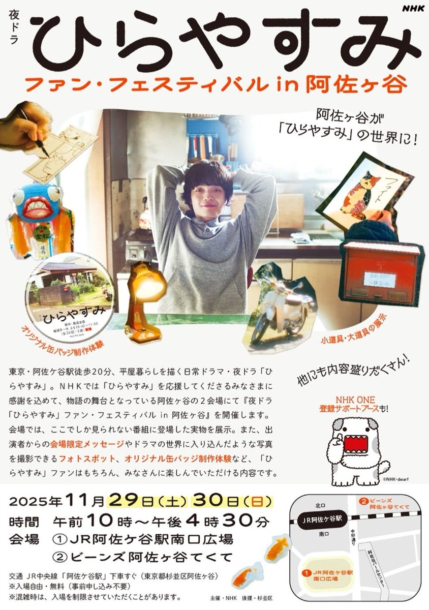 shinzokeigo's tweet image. 夜ドラ「ひらやすみ」ファン・フェスティバルin阿佐ヶ谷　明日から！！nhk.jp/g/blog/v9859kj…