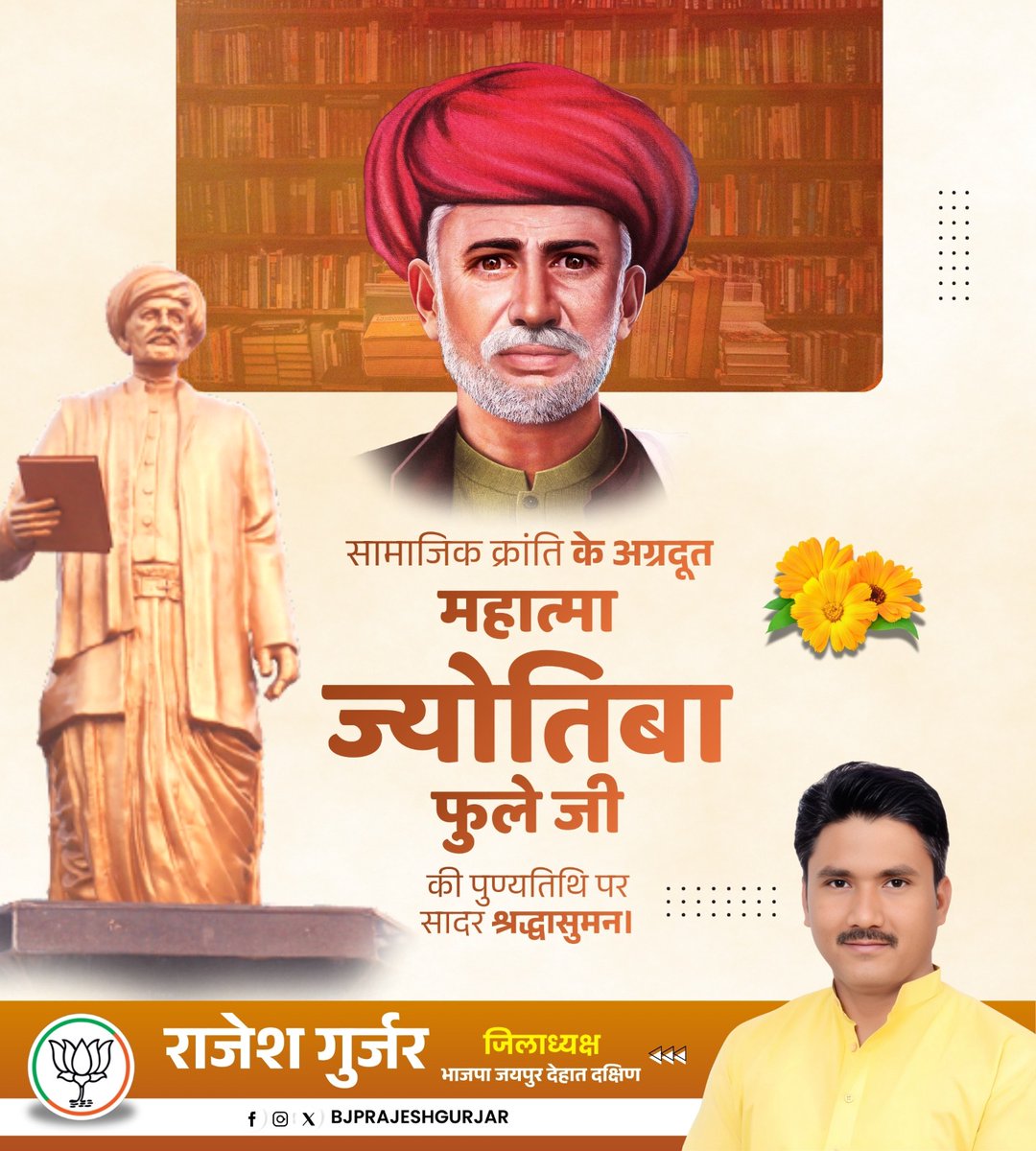 दलित उत्थान और महिला सशक्तिकरण के लिए सदैव समर्पित रहे महान समाज सेवक, सामाजिक क्रांति के अग्रदूत महात्मा ज्योतिबा फुले जी की पुण्यतिथि पर सादर श्रध्दासुमन।

#Mahatmajyotibafule