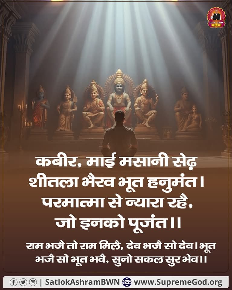 SavitaLamba's tweet image. #GodMorningFriday 
#किसानों_के_मसीहा
कबीर, माई मसानी सेढ़ शीतला भैख भूत हनुमंत।
परमात्मा से न्यारा रहै, जो इनको पूजंत ।।
राम भजै तो राम मिले, देव भजै सो देव। 
भूत भजै सो भूत भवै, सुनो सकल सुर भेव ।।
अवश्य पढ़ें आध्यात्मिक पुस्तक &quot;जीने की राह&quot;।

Sa News Yt Channel