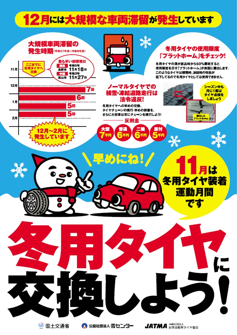タイヤ交換 はお済みですか】 ノーマルタイヤでの積雪・凍結道路走行は