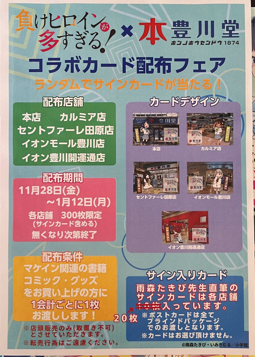 負けヒロインが多すぎる! コラボカード 本の豊川堂　特典直筆サイン4種 八奈見杏菜 負けヒロインが多すぎる! コラボカード 本の豊川堂 特典 ②