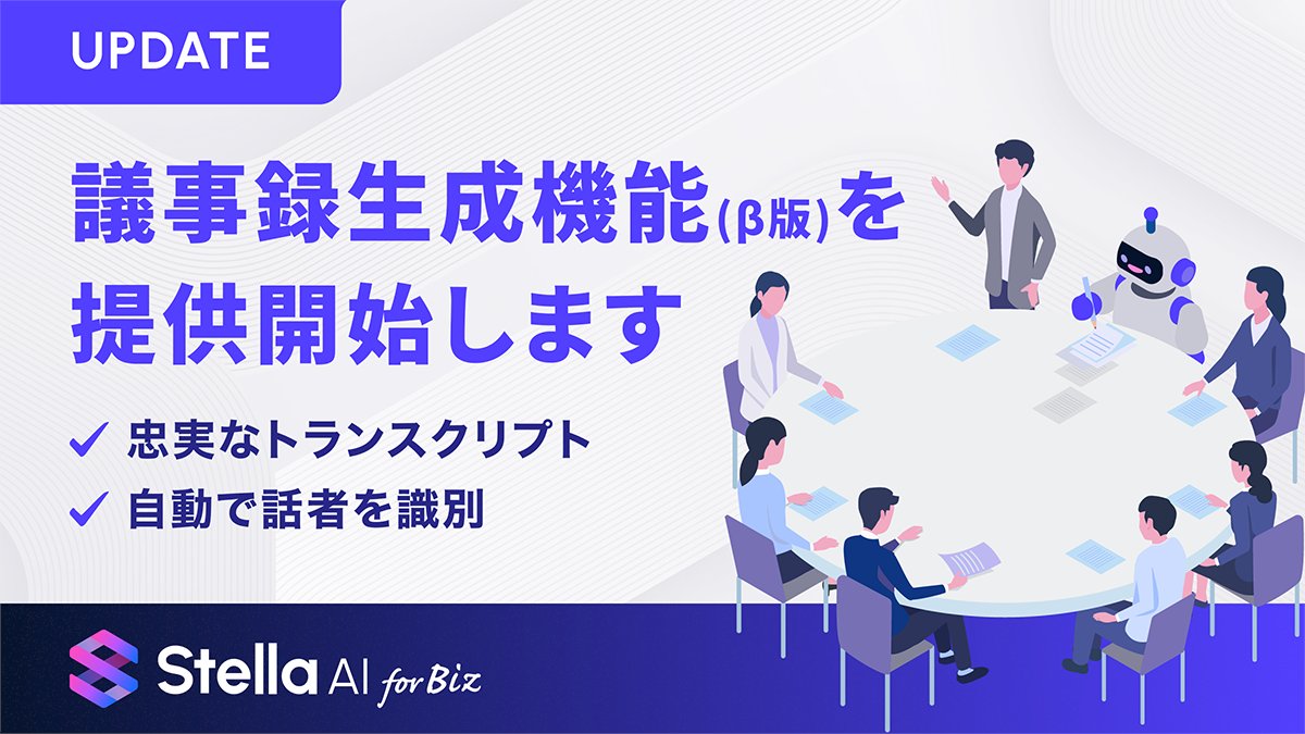 stellaai_sn's tweet photo. 🔥 Stella AI for Biz に”議事録生成機能”が登場！🔥

「文字起こし精度が低い」「要約だけで結局動画を見返す」

そんな既存サービスの課題を解決するために、 Stella AI for Biz は 高精度の文字起こし＆話者識別 にこだわりました。

✅ 高精度＆忠実な文字起こし
✅ 話者を自動識別
✅ 内容が一目でわかる要約生成
✅ フィラーを除いたクリーンな議事録

月額1,980円でチャットもできて、議事録も最大45時間分生成可能！
その他にも業務を効率化する機能がたくさん✌

Stella AI for Bizサービスサイト：https://t.co/4HQM4sBMoP

#StellaAIforBiz #生成AI #議事録生成 #文字起こし #AI議事録