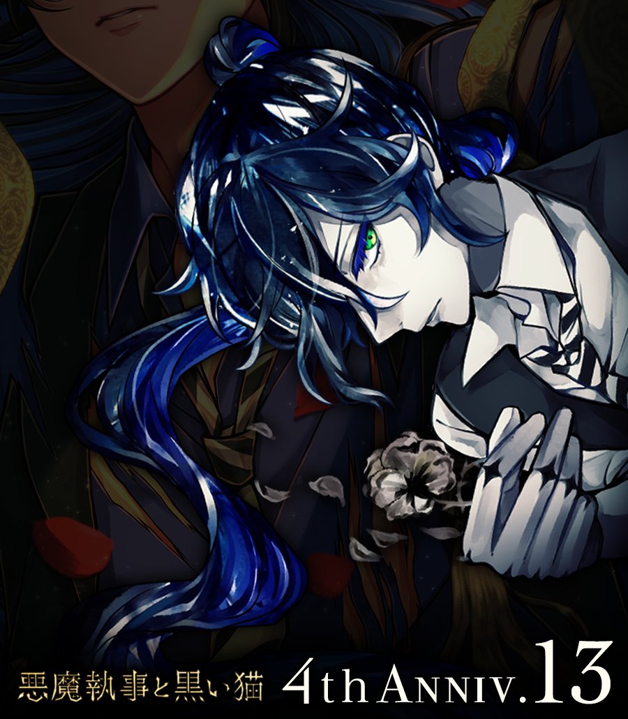 4th Anniv.まで【13】

#悪魔執事と黒い猫 #あくねこ