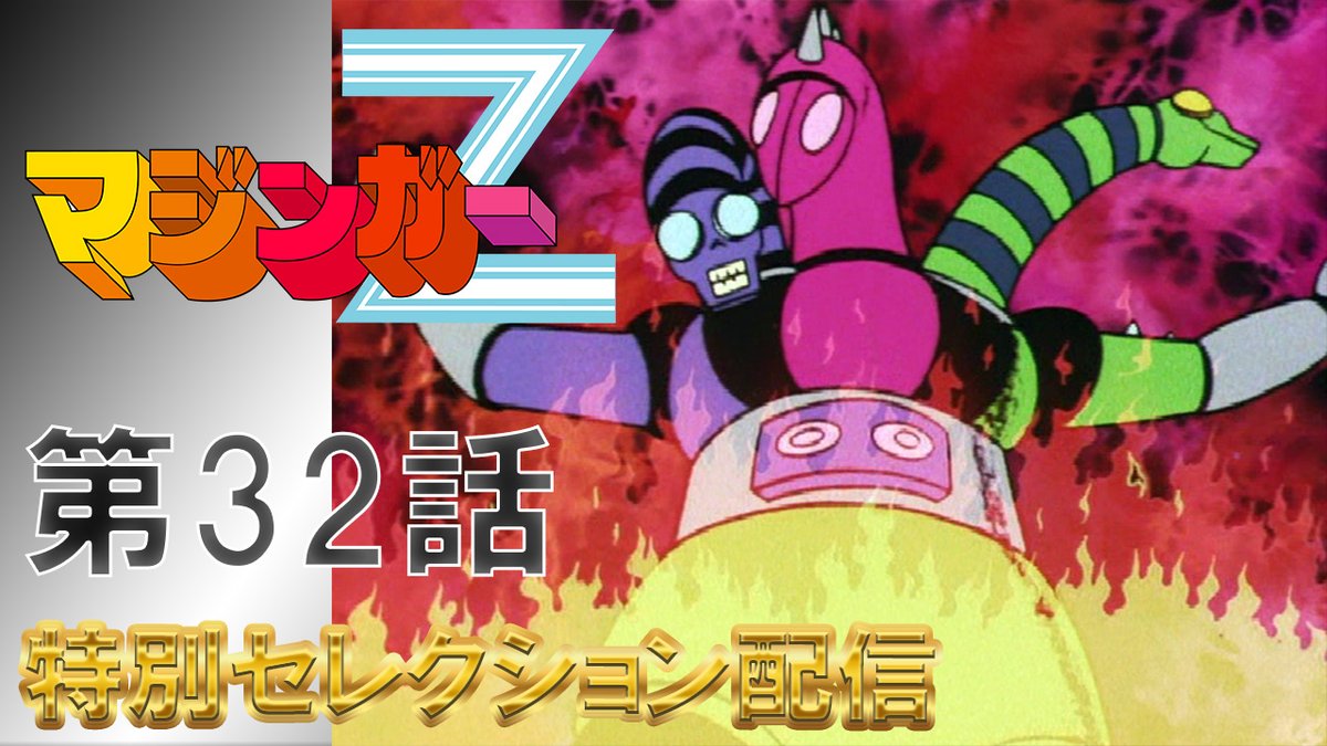 特別セレクション配信】 TVアニメ「マジンガーZ」プレミア公開開始