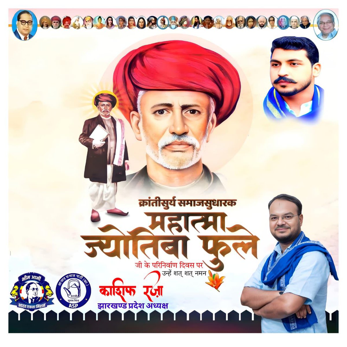 kashifbharti's tweet image. महान विचारक, लेखक, महिला एवं बहुजन समाज के उत्थान के लिए आजीवन संघर्षरत, सत्यशोधक समाज के संस्थापक, क्रांतिसूर्य महात्मा ज्योतिबा फुले जी के परिनिर्वाण दिवस पर उन्हे शत- शत नमन एवं विनम्र आदरांजलि।