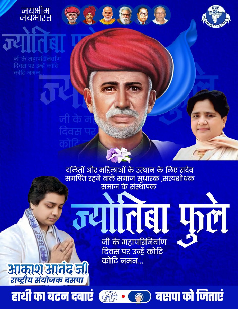 Bsp4u's tweet photo. भारत में स्त्री शिक्षा के प्रणेता एवं समाज में व्याप्त छूआछूत, जातिवाद, सतीप्रथा जैसी कुरीतियों को दूर करने के लिए सतत संघर्ष करने वाले व देश को पहली महिला टीचर देने वाले महान समाज सुधारक व सामाजिक क्रांति के पितामाह महात्मा ज्योतिबा फुले जी को उनकी पुण्यतिथि पर कोटि कोटि नमन। https://t.co/ys9RsFeCTh