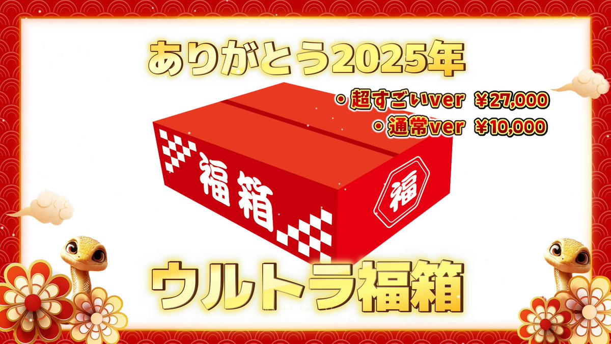 🎍ありがとう2025年ウルトラ福箱🎉 今年も豪華グッズをぎゅぎゅっと