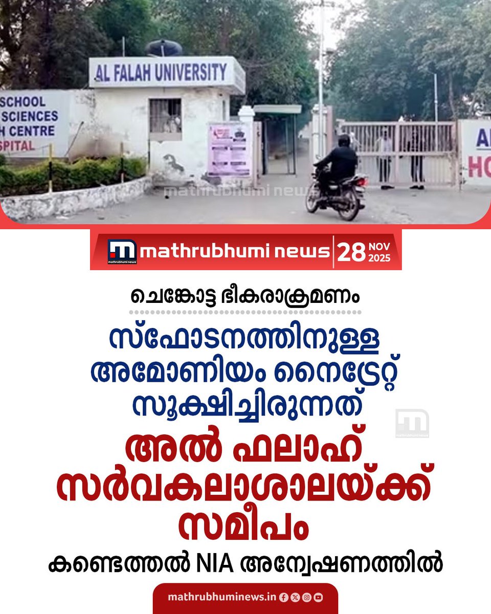 mathrubhuminews's tweet image. ചെങ്കോട്ട ഭീകരാക്രമണം; സ്ഫോടനത്തിനുള്ള അമോണിയം നൈട്രേറ്റ് സൂക്ഷിച്ചിരുന്നത് അൽ ഫലാഹ് സർവകലാശാലയ്ക്ക് സമീപം കണ്ടെത്തൽ NIA അന്വേഷണത്തിൽ

#RedFort #NIA #investigation #AlFalahUniversity