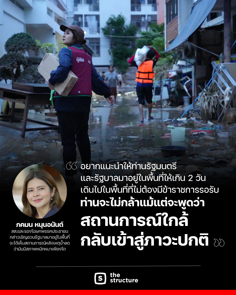 TheStructureTH's tweet image. วันที่ 28 พ.ย. 68 ลิซ่า-ภคมน หนุนอนันต์ ส.ส.พรรคประชาชน ได้โพสต์ภาพเมืองหาดใหญ่หลังสถานการณ์น้ำท่วมสูงคลี่คลาย พร้อมแนะนำให้รัฐมนตรี–รัฐบาลลงมาอยู่ในพื้นที่สัก 2 วัน แบบไม่มีข้าราชการรอรับ เพราะถ้าได้เจอของจริง จะไม่กล้าแม้แต่จะพูดว่าสถานการณ์ “ใกล้กลับเข้าสู่ภาวะปกติ”

---…