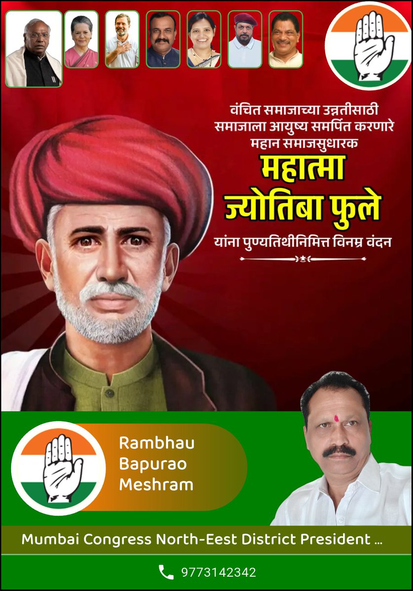 वंचित समाजाच्या उन्नतीसाठी, समाजाला आयुष्य अर्पित करणारे , महान समाजसुधारक  क्रांतीवीर महात्मा  ज्योतिबा फुले यांना जयंती निमित्त विनम्र अभिवादन!
#Mumbaicongress 
#OBCmumbaicongress
#Draniljaihund 
#Northwestdistrictobc