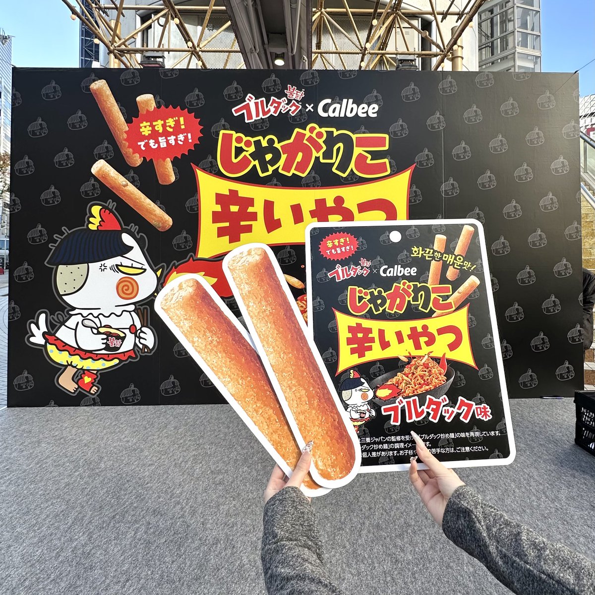 SHIBUYA109NET's tweet image. \ ❤️‍🔥じゃがりこ辛いやつ ブルダック味
　　　　　　　　　　サンプリング開催中❤️‍🔥 /

今日限定.ᐟ.ᐟ⭐️
12月発売の新商品「じゃがりこ辛いやつ ブルダック味」がもらえるイベントが109で開催中〜🎁⸝꙳.⋆

フォトブースの登場や
ホチ人形とじゃがおと一緒に撮影できちゃうかも📸💬🎵…