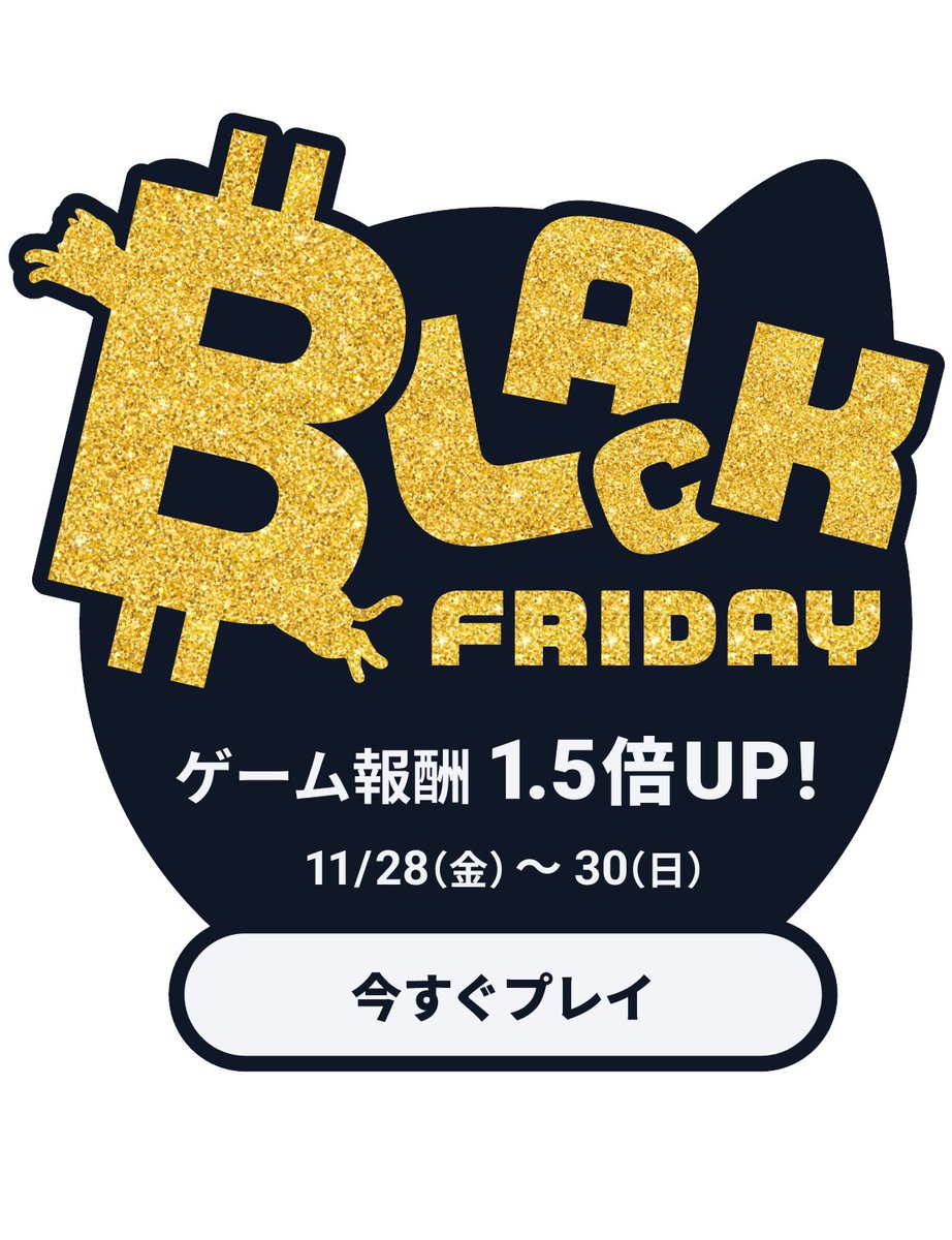 BitWalk_Paddle's tweet image. ✨🐈‍⬛🖤BitWalk × Black Friday🖤🐈‍⬛✨

お仕事・学校お疲れ様です☕️
ついに始まりました…！

今からゲーム報酬が【1.5倍】になっちゃいます👀✨
週末はビットウォークで楽しくポイ活しましょう🐈

⏰期間：11/30(日) 23:59まで

#BitWalk #ビットウォーク #BlackFriday #ビットコイン