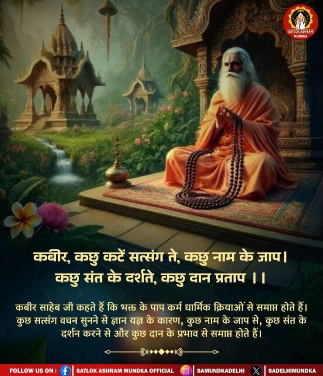 SavitaLamba's tweet image. #GodMorningFriday
#किसानों_के_मसीहा
कबीर, कछु कटें सत्संग ते, कछु नाम के जाप । 
कछु संत के दर्शते, कछु दान प्रताप ।।

कबीर साहेब जी कहते हैं कि भक्त के पाप कर्म धार्मिक क्रियाओं से समाप्त होते हैं। कुछ सत्संग वचन सुनने से ज्ञान यज्ञ के कारण, कुछ नाम के जाप 

Sa News Yt Channel