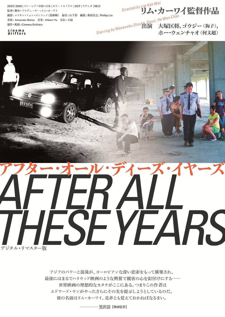 cement_thing's tweet image. 11月29日（土）よりイメージフォーラムほか全国公開

『アフター・オール・ディーズ・イヤーズ』試写。

故郷である北京の郊外へと帰ってきた男。だが家族を含め誰も彼のことを覚えている人はおらず……再開発が進む街で自己の感覚が揺らいでいく様子が、巧みに構成されたロングテイクで描かれる。