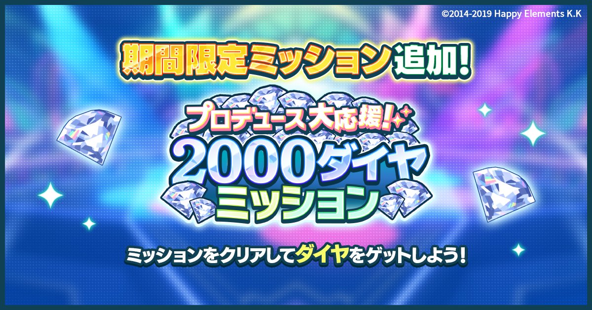 お知らせ】 本日より、プロデュース大応援！2000ダイヤミッションに