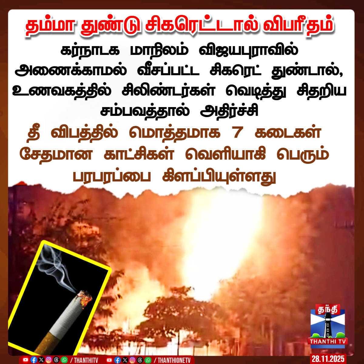 ThanthiTV's tweet image. தம்மா துண்டு சிகரெட்டால் விபரீதம் 

கர்நாடக மாநிலம் விஜயபுராவில் அணைக்காமல் வீசப்பட்ட சிகரெட் துண்டால், உணவகத்தில் சிலிண்டர்கள் வெடித்து சிதறிய சம்பவத்தால் அதிர்ச்சி

தீ விபத்தில் மொத்தமாக 7 கடைகள் சேதமான காட்சிகள் வெளியாகி பெரும் பரபரப்பை கிளப்பியுள்ளது

#Cigarette  #Karnataka