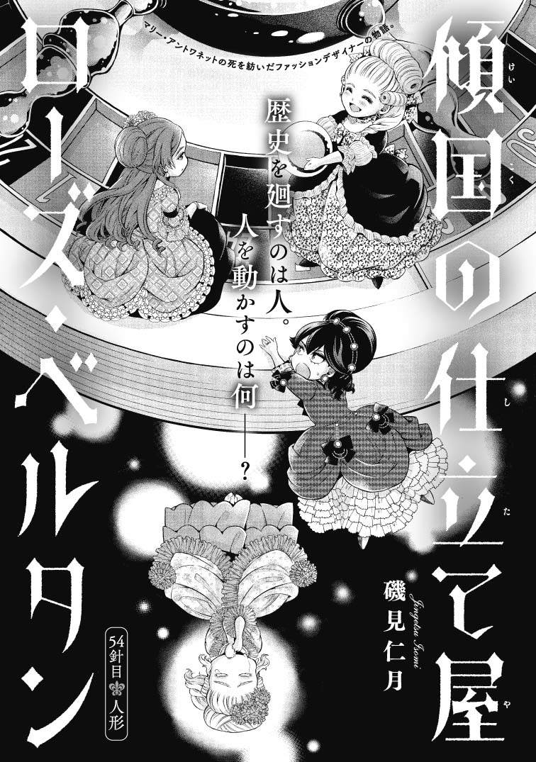 磯見仁月 傾国の仕立て屋ローズ・ベルタン10巻7/9発売！！連載再開しま