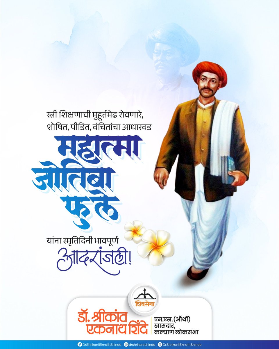 महान समाजसुधारक, स्त्री शिक्षणाचे मुहूर्तमेढ रोवणारे महात्मा जोतिबा फुले यांना पुण्यतिथी निमित्त विनम्र अभिवादन..!!

#shivsena #DrShrikantEknathShinde