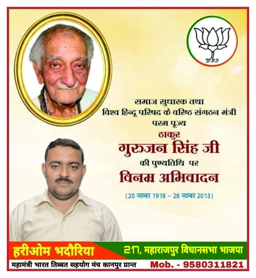 HSamajsewi's tweet image. समाज सुधारक तथा #विश्व_हिंदू_परिषद के वरिष्ठ संगठन मंत्री परम पूज्य #ठाकुर_गुरुजन_सिंह जी की #पुण्यतिथि पर उन्हें विनम्र श्रद्धांजलि शत शत नमन।

#VHP #ThakurGurujanSingh