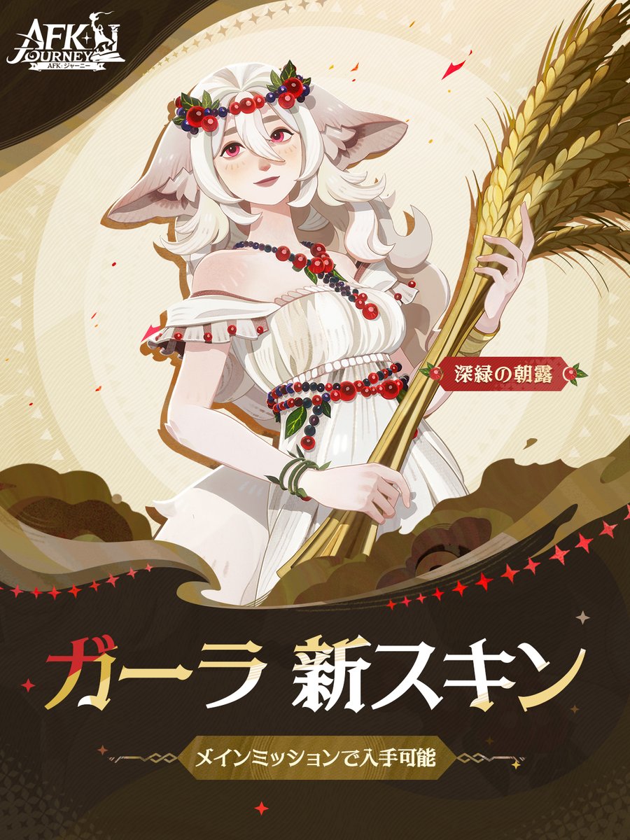 AFK_Journey_JP's tweet photo. 【🌿ガーラの新スキン予告】

夜明けの森に宿る雫は、静かに命を育む力を秘めている。 
その輝きをまとった彼女の一歩は、荒野に新たな息吹をもたらす。

メインミッションをクリアすると、ガーラの新スキン「深緑の朝露」を手に入れることができます！

#AFKジャーニー https://t.co/tzEVFd4kOa