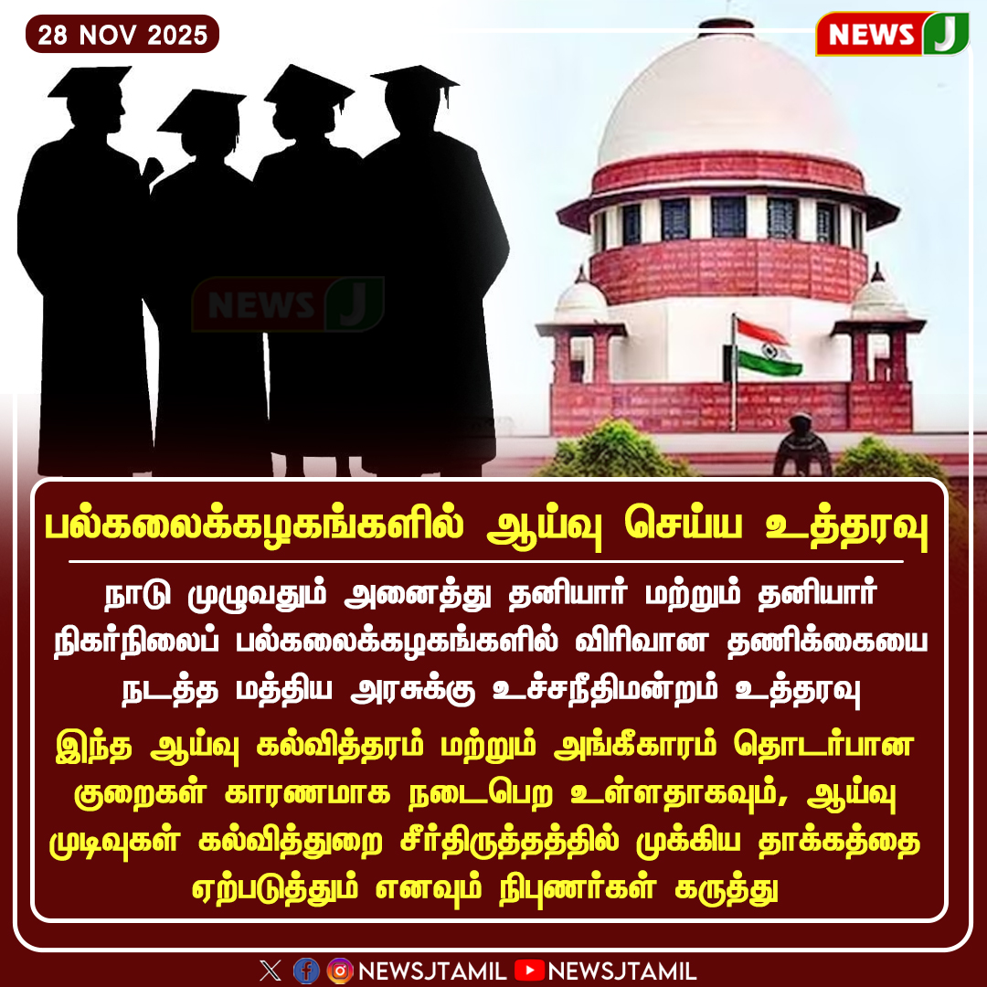 NewsJTamil's tweet photo. #NewsUpdate || பல்கலைக்கழகங்களில் ஆய்வு செய்ய உத்தரவு
#UniversityAudit | #SupremeCourtOrder | #PrivateUniversities | #EducationInspection | #newsj https://t.co/w7jTRy8G8v