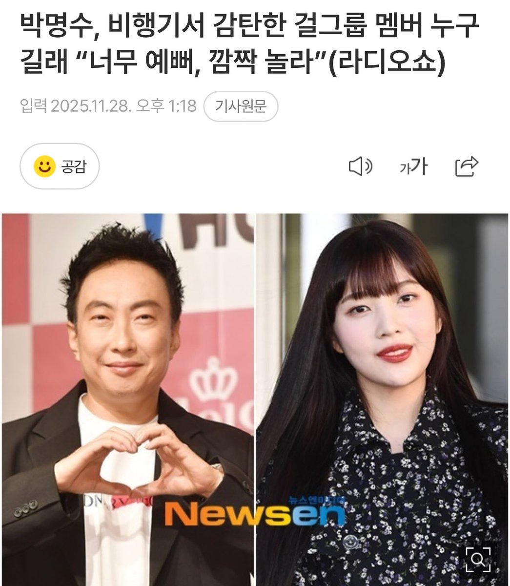 박명수, 비행기서 감탄한 걸그룹 멤버 누구길래 “너무 예뻐, 깜짝 놀라”(라디오쇼)
naver.me/xJGj17g7

박명수는 "얼마 전에 비행기에서 또 레드벨벳을 만났다. 조이를. 우연히. 너무 이쁜 거야"라고 했다.
전민기가 "조이 씨랑 뭔가 인연이 있네요. 너무 깜짝 놀랐어요. 너튜브도 재미있게