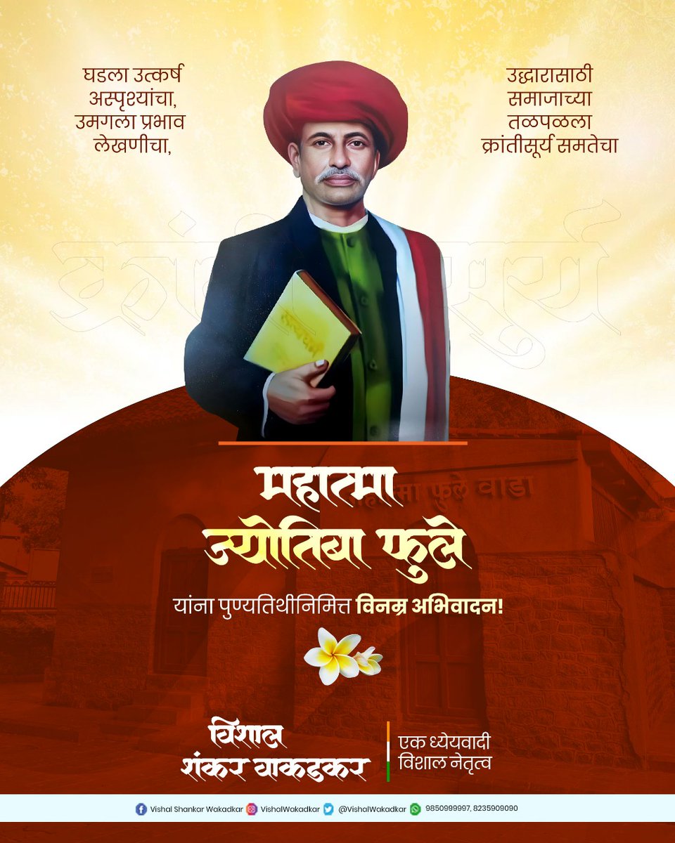 VishalWOffice's tweet image. स्त्री शिक्षणाचा पाया रचणारे महान समाज सुधारक, समतेचे पुरस्कर्ते महात्मा ज्योतिबा फुले यांना स्मृतिदिनानिमित्त विनम्र अभिवादन..!
.
.
.

#mahatmajyotibaphule #mahatmaphule # #pcmc #vishalwakadkar #leader #youth  #Wakad #pune