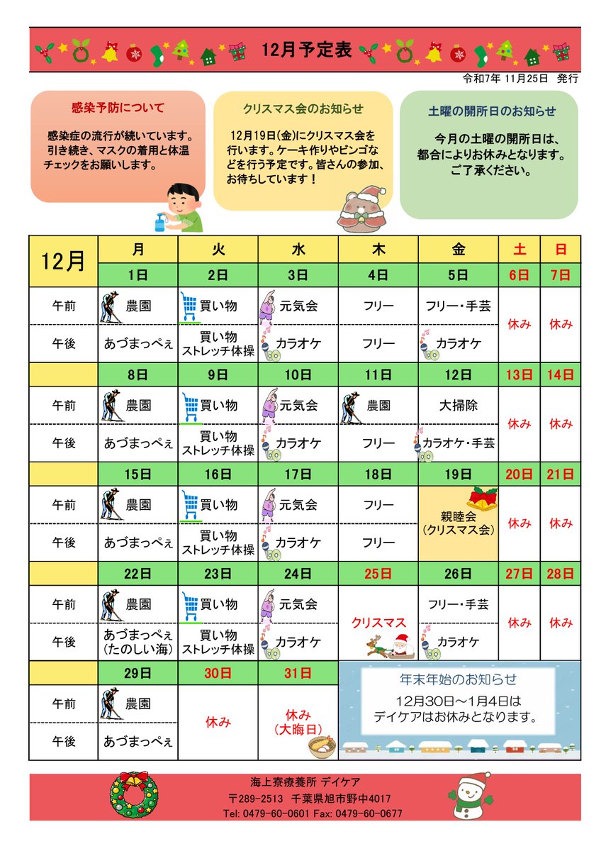kaijoryo's tweet photo. 今年も残すところあと1か月となりましたね。
12月のデイケア予定表になります。よろしければ、ご活用ください。 https://t.co/y4Itb1Tu2W