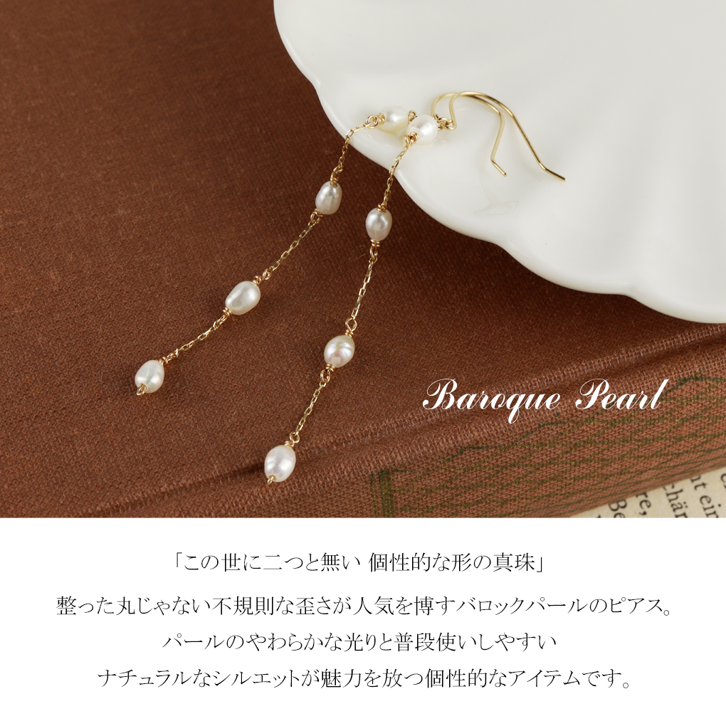 K10ゴールド バロックパール ロングピアス 個性あるバロックパールが