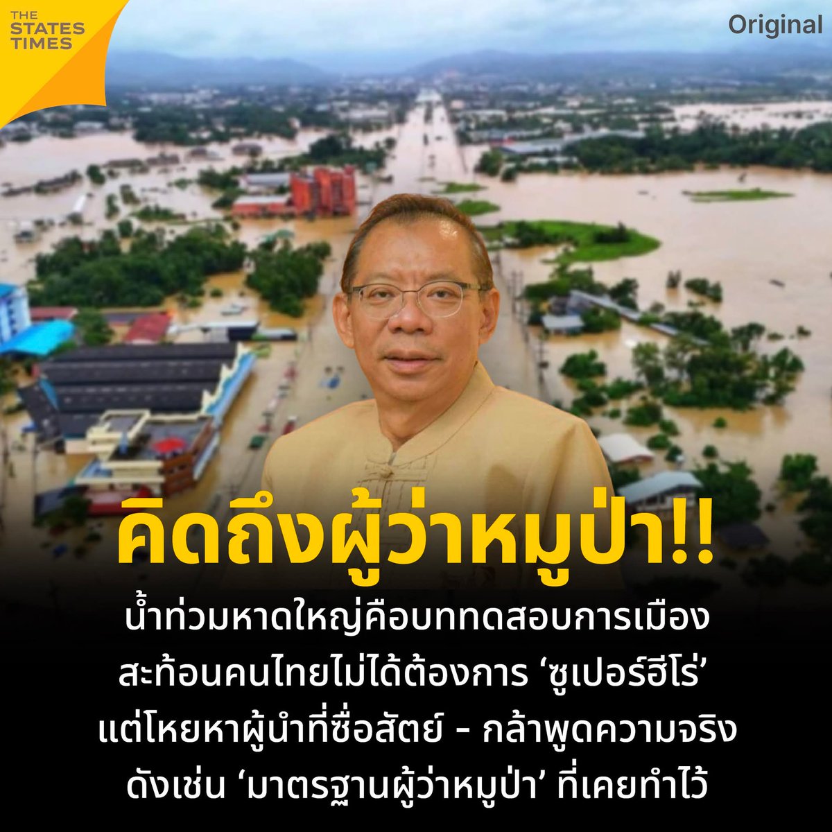 Catter65422769's tweet photo. น้ำท่วมหาดใหญ่ทั้งเมือง แต่ทำไมคนไทยกลับพูดถึง “ผู้ว่าหมูป่า” มากขึ้นทุกวัน? หรือแท้จริงแล้ว… 
ประเทศนี้กำลังโหยหาผู้นำแบบเขาอยู่เงียบ ๆ

ภาพหอคอยหาดใหญ่ล้อมด้วยทะเลน้ำสีขุ่น
ภาพเฮลิคอปเตอร์ลำเลียงผู้ป่วยออกจากโรงพยาบาล
ภาพคนแก่-เด็ก-ครอบครัวทั้งบ้าน นั่งกอดเข่ารอเรือกลางดึก https://t.co/zMzlktSnoV