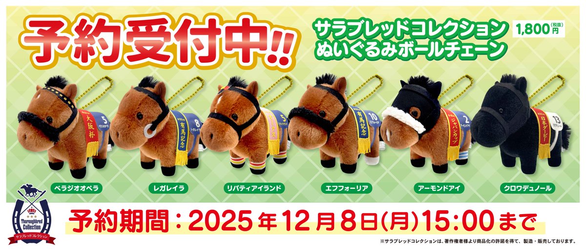 サラブレッドコレクション 多数セット サラブレッドコレクション【公式】 (@sarakore_info) / Posts / X