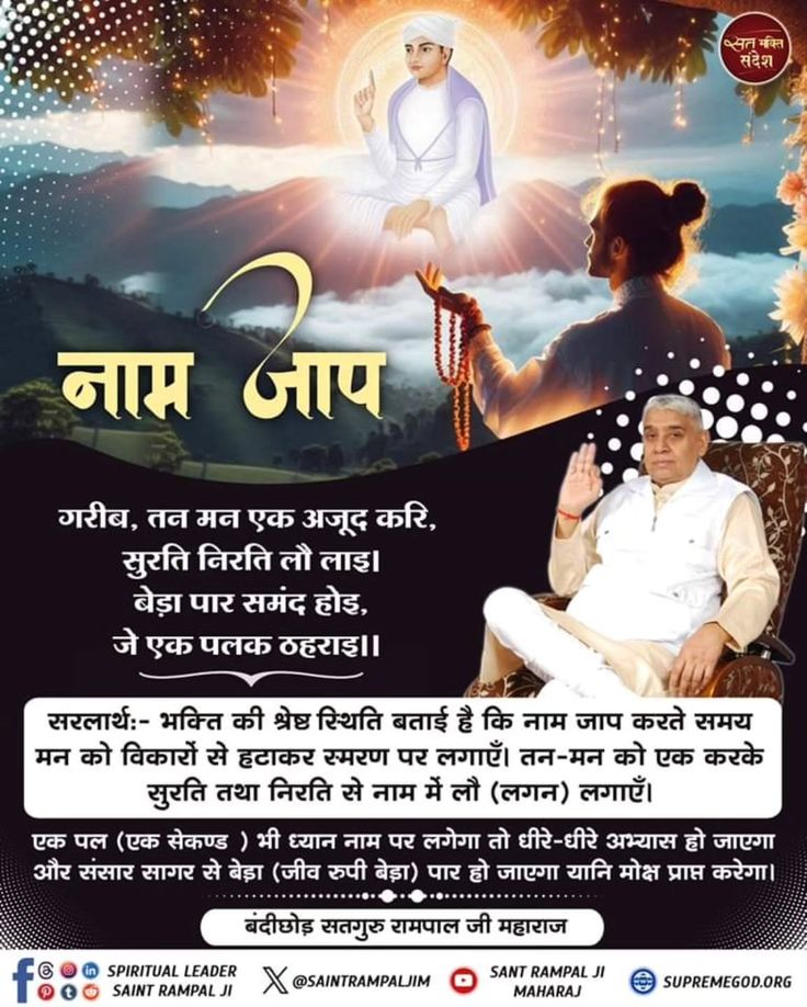 Dharmen46947714's tweet image. #सत_भक्ति_संदेश
नाम जाप 
भक्ति की श्रेष्ठ स्थिति बताई है कि
नाम जाप करते समय मन को विकारों से
हटाकर स्मरण पर लगाएँ। तन-मन को
एक करके सुरति तथा निरति से नाम में
लौ (लगन) लगाएँ।
अधिक जानकारी के लिए अवश्य देखिए Sant Rampal Ji Maharaj YouTube Channel पर 
#GodMorningFriday