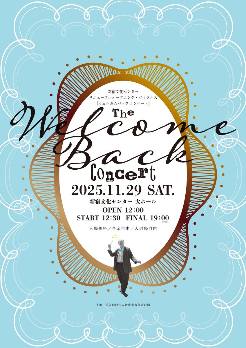 いよいよ明日29日開催♪
【入場無料】～Welcome Back コンサート～
どなたでもお気軽にどうぞ！
日時：11月29日(土)12時30分開演
会場：新宿文化センター大ホール
詳細▷regasu-shinjuku.or.jp/bunka-center/s…
＃新宿文化センター
#WelcomeBackコンサート