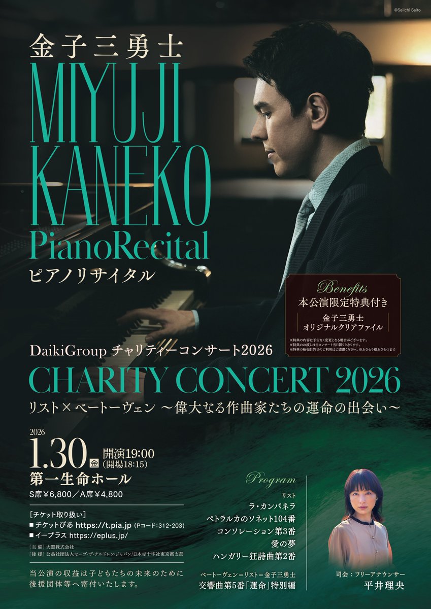 daiki_group's tweet photo. 🎹 コンサート情報追加しました 🎹

金子三勇士 ピアノリサイタル
Daiki Group presents Charity Concert 2026
「リスト×ベートーヴェン～偉大なる作曲家たちの運命の出会い～」を開催致します。

2026年1月30日（金）
第一生命ホール（東京都）

18:15開場／19:00開演

【出演】
ピアノ：金子三勇士 https://t.co/hrquQMR3ti
