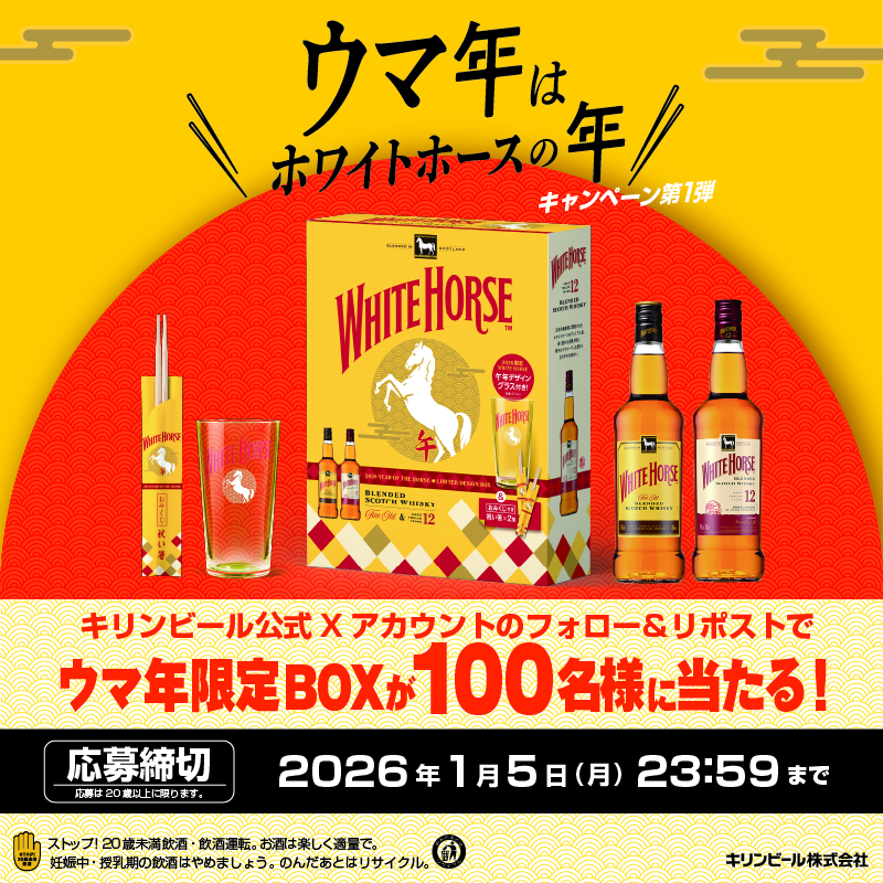 Kirin_Brewery's tweet photo. ／
#ウマ年はホワイトホースの年 🐎
キャンペーン第1弾！
フォロー＆リポストで当たる！
＼

2026年は午年！ウマい年！
抽選で100名様に【ウマ年限定BOX】をプレゼント✨

▼応募方法
①@Kirin_Breweryをフォロー
②この投稿をリポスト（RP）
締切：1月5日（月）23:59